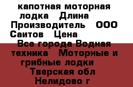 Bester-400 капотная моторная лодка › Длина ­ 4 › Производитель ­ ООО Саитов › Цена ­ 151 000 - Все города Водная техника » Моторные и грибные лодки   . Тверская обл.,Нелидово г.